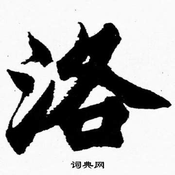 洛說文解字